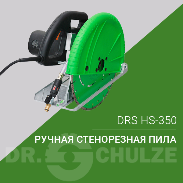 Ручная стенорезная пила Dr.Schulze DRS HS-350