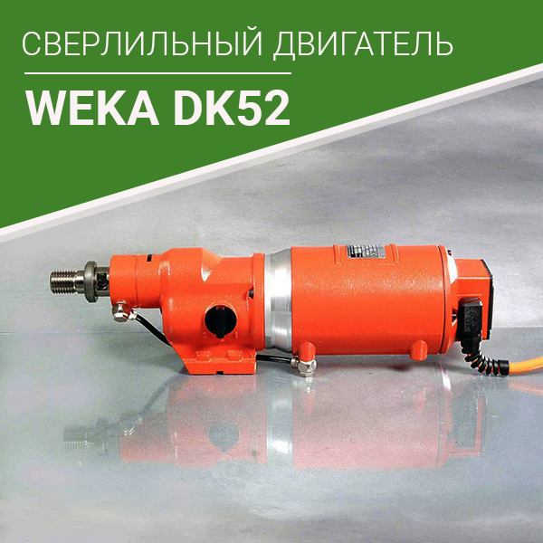 Сверлильные двигатели WEKA DK52 на сайте!